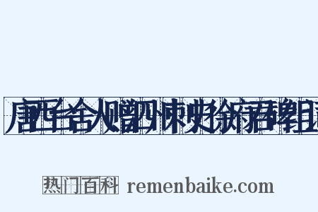 唐西台舍人赠泗州刺史徐府君碑组词是什么意思的图片